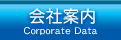 会社案内