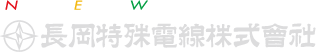 長岡特殊電線株式会社ロゴ