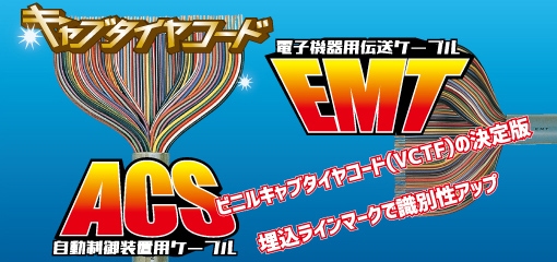 キャブタイヤコード