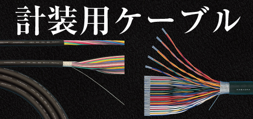 計装用ケーブル
