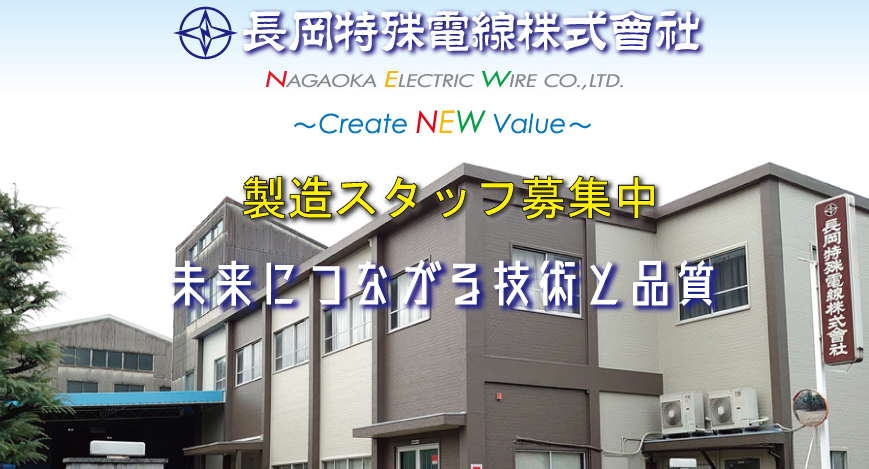 長岡特殊電線